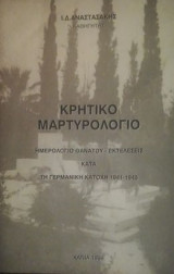 Κριτικο μαρτυρολογιο
