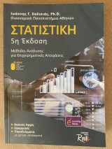 Στατιστική, Μέθοδοι Ανάλυσης για Επιχειρηματικές Αποφάσεις, 5 η Έκδοση