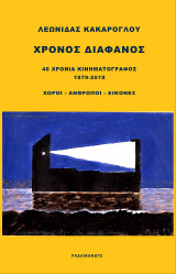 Χρόνος Διάφανος: 40 χρόνια κινηματογράφος 1979-2019