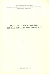 Πολιτειολογικά στοιχεία εις τας Ικέτιδας του Ευριπίδου
