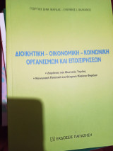 ΔΙΟΙΚΗΤΙΚΗ - ΟΙΚΟΝΟΜΙΚΗ - ΚΟΙΝΩΝΙΚΗ ΟΡΓΑΝΙΣΜΩΝ ΚΑΙ ΕΠΙΧΕΙΡΗΣΕΩΝ