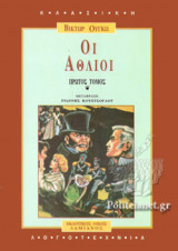 Οι Άθλιοι (Τόμος Α')