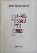 Ελληνικά προξενεία στη Θράκη - πρώτη έκδοση