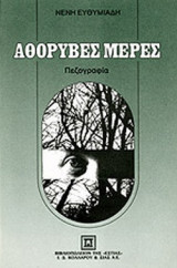ΑΘΟΡΥΒΕΣ ΜΕΡΕΣ