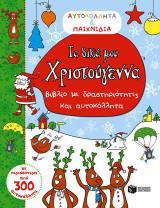 Τα δικά μου Χριστούγεννα: Βιβλίο με δραστηριότητες και αυτοκόλλητα