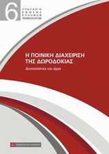 Η ποινική διαχείριση της δωροδοκίας: Δυνατότητες και όρια: 6ο Συνέδριο Ένωσης Ελλήνων Ποινικολόγων