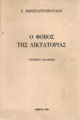 Ο φόβος της δικτατορίας Τέσσερες διαλέξεις
