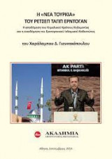 Η "Νέα Τουρκία" του Ρετσέπ Ταγίπ Ερντογάν