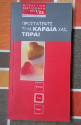 Προστατέψτε την καρδιά σας, τώρα!