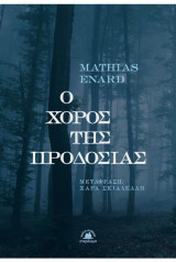 Ο χορός της προδοσίας