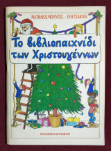 Το βιβλιοπαιχνίδι των Χριστουγέννων - (Υ040).