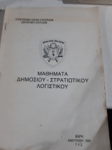 Μαθηματα δημοσιου -στρατιωτικου λογιστικου