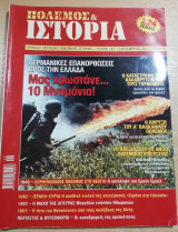 Πόλεμος & Ιστορία Τεύχος 152