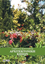 Αρχιτεκτονική Κήπων: Ίριδος Χρώματα