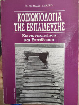 Κοινωνιολογία της εκπαίδευσης