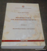 Μαθηματικά για οικονομολόγους - τόμος Α΄ Μαθηματικός Λογισμός