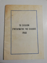 Το σχέδιον Συντάγματος της Ελλάδος 1968