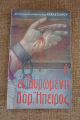 Η Εσταυρωμένη Βόρειος Ήπειρος