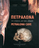 ΠΕΤΡΑΛΩΝΑ (ΔΙΓΛΩΣΣΗ ΕΚΔΟΣΗ, ΕΛΛΗΝΙΚΑ-ΑΓΓΛΙΚΑ)