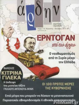 ΑΡΔΗΝ, ΤΕΥΧΟΣ 116, ΑΥΓΟΥΣΤΟΣ - ΟΚΤΩΒΡΙΟΣ 2019