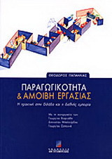 Παραγωγικότητα και αμοιβή εργασίας: Η πρακτική στην Ελλάδα και η διεθνής εμπειρία