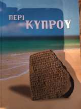 Περί Κύπρου