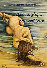 Δια πυρός… και συζύγου