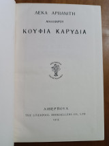 Κούφια Καρύδια