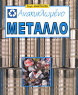 Ανακυκλωμένο μέταλλο