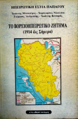 Το Βορειοηπειρωτικό ζήτημα (1914 έως Σήμερα) - Ηπειρωτική Εστία Παπάγου
