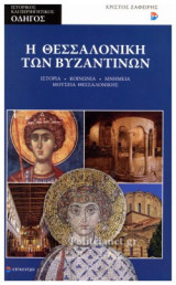 Η ΘΕΣΣΑΛΟΝΙΚΗ ΤΩΝ ΒΥΖΑΝΤΙΝΩΝ