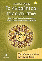 Το αλφαβητάρι των αινιγμάτων: Μια συλλογή από 505 αινίγματα που κρύβουν πονηρές απαντήσεις