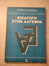Εισαγωγή στην 'Αλγεβρα