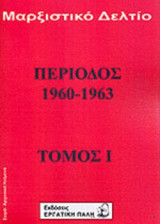 ΜΑΡΞΙΣΤΙΚΟ ΔΕΛΤΙΟ - ΠΕΡΙΟΔΟΣ 1960-1963 (ΠΡΩΤΟΣ ΤΟΜΟΣ)
