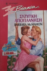 Συζυγική αποπλάνηση Άρλεκιν Bianca No 492