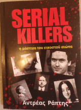 Serial Killers H Μάστιγα του 20ου Αιώνα