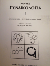 Γυναικολογία (τόμος Ι, ΙΙ)