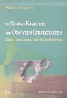 Το νομικό καθεστώς των οχλουσών εγκαταστάσεων