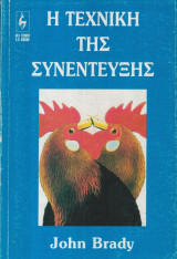 Η τεχνική της συνέντευξης
