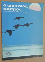 Ο Φυσικός Κόσμος, τεύχος 36, Ιανουάριος 1973