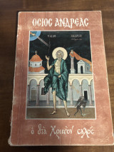 Όσιος Ανδρέας ο δια Χριστόν σαλος