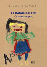 Τα παιδιά κιαι εγώ: Οι ιστορίες μας