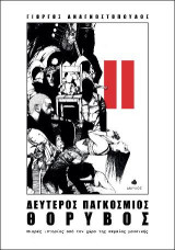 Δεύτερος Παγκόσμιος Θόρυβος: Μικρές ιστορίες από τον χώρο της ακραίας μουσικής