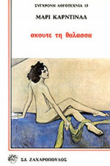 ΑΚΟΥΤΕ ΤΗ ΘΑΛΑΣΣΑ