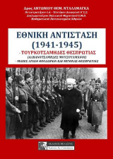 ΕΘΝΙΚΗ ΑΝΤΙΣΤΑΣΗ (1941-1945): -ΤΟΥΡΚΟΤΣΑΜΗΔΕΣ ΘΕΣΠΡΩΤΙΑΣ (ΑΛΒΑΝΟΤΣΑΜΗΔΕΣ ΜΟΥΣΟΥΛΜΑΝΟΙ) - ΜΑΧΕΣ ΑΓΙΩΝ ΘΕΟΔΩΡΩΝ ΚΑΙ ΜΕΝΙΝΑΣ ΘΕΣΠΡΩΤΙΑΣ