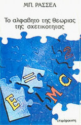 ΤΟ ΑΛΦΑΒΗΤΟ ΤΗΣ ΘΕΩΡΙΑΣ ΤΗΣ ΣΧΕΤΙΚΟΤΗΤΑΣ