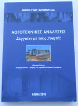 Λογοτεχνικές Αναλύσεις-Σεργιάνι με τους ποιητές -Αντώνης Καραμπάτσος
