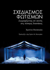 Σχεδιασμός φωτισμών: Zωγραφίζοντας επί σκηνής στις τέσσερις διαστάσεις