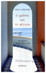 Ο ΧΡΟΝΟΣ ΚΑΙ ΦΕΓΓΟΣ