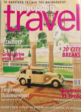 Αθηνόραμα Travel Φθινόπωρο 2007